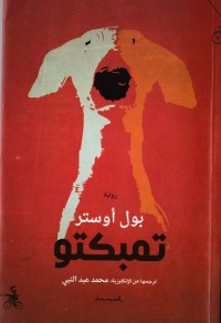 تمبكتو
